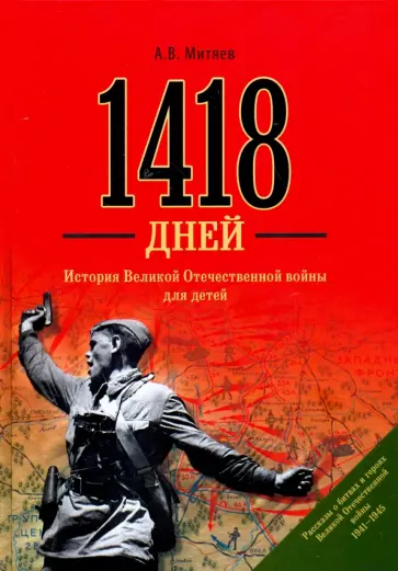 Анатолий Митяев - 1418 дней. История ВОВ для детей Анатолий Митяев - 1418 дней. История ВОВ для детей обложка книги