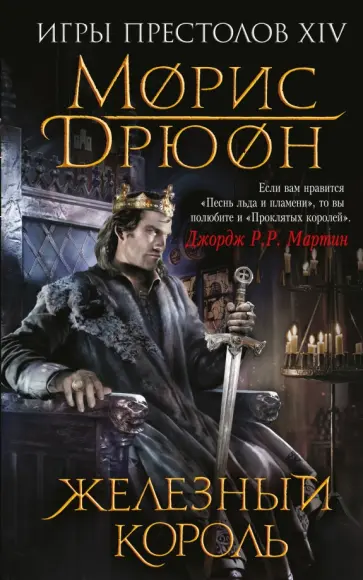 Морис Дрюон - Железный король Морис Дрюон - Железный король обложка книги