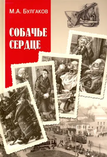 Михаил Булгаков - Собачье сердце. Повести, рассказы обложка книги