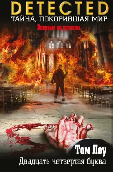 Том Лоу - Двадцать четвертая буква обложка книги