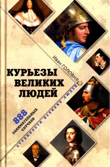 Иван Головня - Курьезы великих людей. 888 занимательных случаев Иван Головня - Курьезы великих людей. 888 занимательных случаев обложка книги