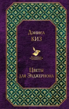 Дэниел Киз - Цветы для Элджернона обложка книги