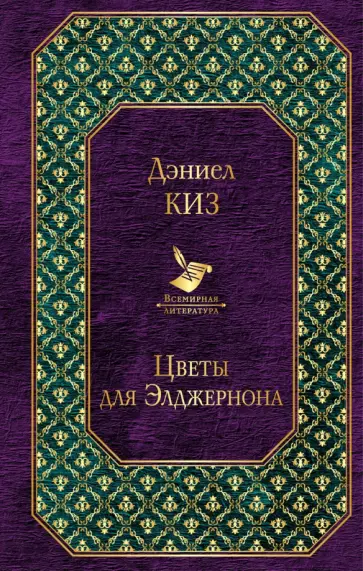 Дэниел Киз - Цветы для Элджернона обложка книги