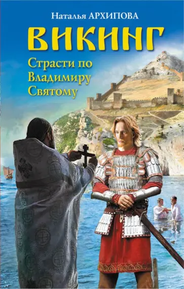 Наталья Архипова - Викинг. Страсти по Владимиру Святому обложка книги