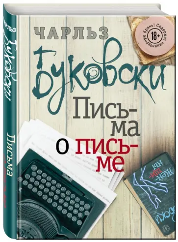 Чарльз Буковски - Письма о письме обложка книги
