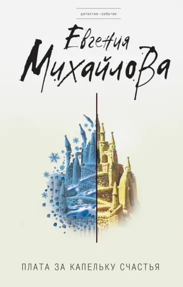 Евгения Михайлова - Плата за капельку счастья обложка книги