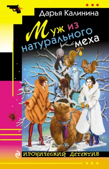 Дарья Калинина - Муж из натурального меха обложка книги