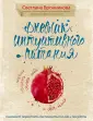 Правильное питание без правил (обложка)
