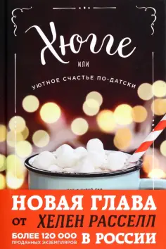 Хелен Расселл - Хюгге, или Уютное счастье по-датски. Как я целый год баловала себя "улитками", ужинала при свечах обложка книги