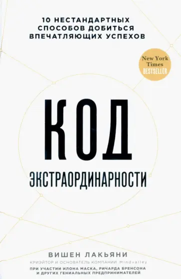 Вишен Лакьяни - Код экстраординарности. 10 нестандартных способов добиться впечатляющих успехов обложка книги