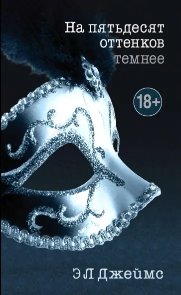 Э. Джеймс - На пятьдесят оттенков темнее Э. Джеймс - На пятьдесят оттенков темнее обложка книги