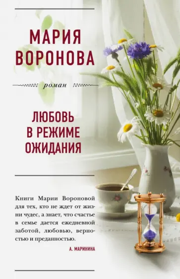 Мария Воронова - Любовь в режиме ожидания обложка книги