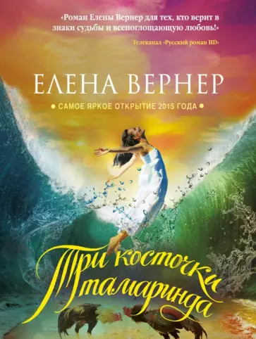 Елена Вернер - Три косточки тамаринда обложка книги