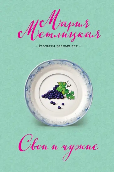 Мария Метлицкая - Свои и чужие обложка книги