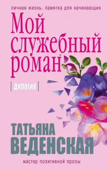 Татьяна Веденская - Мой служебный роман обложка книги