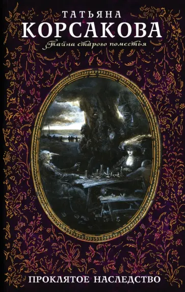 Татьяна Корсакова - Проклятое наследство обложка книги