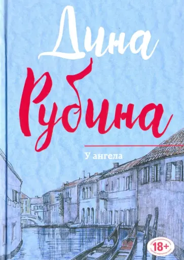 Дина Рубина - У ангела обложка книги