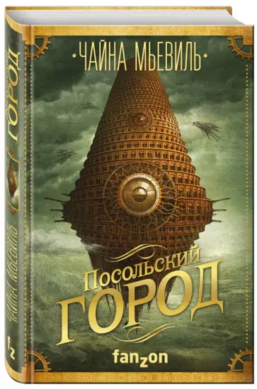 Чайна Мьевиль - Посольский город Чайна Мьевиль - Посольский город обложка книги