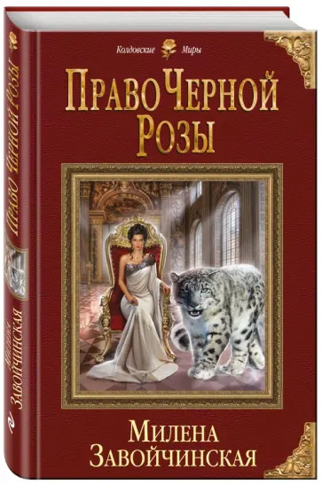 Милена Завойчинская - Право Черной Розы Милена Завойчинская - Право Черной Розы обложка книги