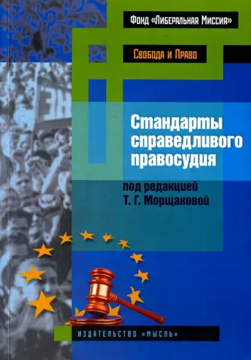 Воскобитова, Диков - Стандарты справедливого правосудия (международные и национальные практики) обложка книги