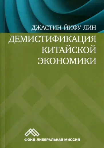 Джастин Лин - Демистификация китайской экономики обложка книги