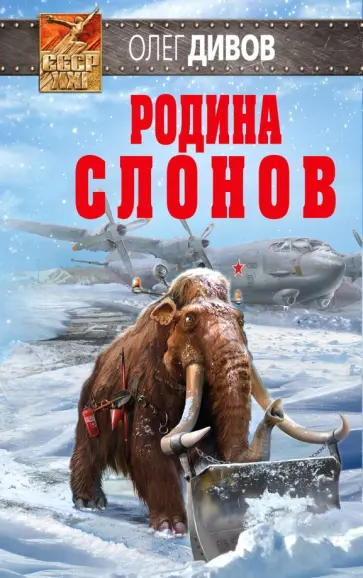 Олег Дивов - Родина слонов обложка книги