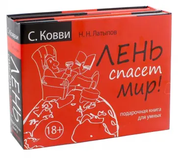 Ковви, Латыпов - Лень спасет мир. Подарочная книга для умных Ковви, Латыпов - Лень спасет мир. Подарочная книга для умных обложка книги
