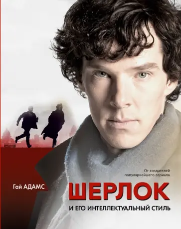 Гай Адамс - Шерлок и его интеллектуальный стиль обложка книги