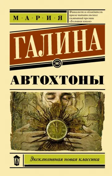 Мария Галина - Автохтоны обложка книги