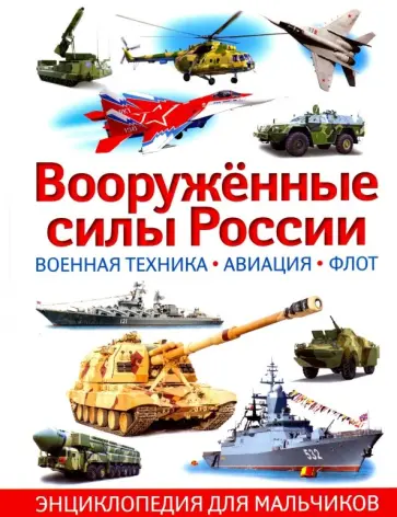 Юрий Школьник - Вооружённые силы России. Военная техника, авиация обложка книги