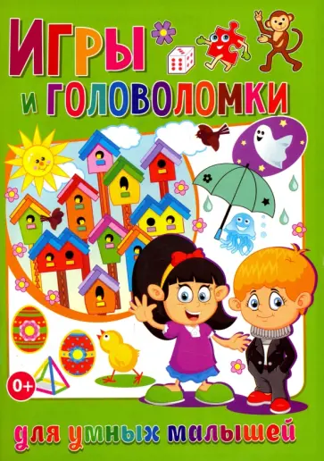 Тамара Скиба - Игры и головоломки для умных малышей обложка книги