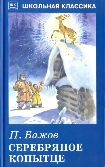 Павел Бажов - Серебряное копытце. Уральские рассказы Павел Бажов - Серебряное копытце. Уральские рассказы обложка книги