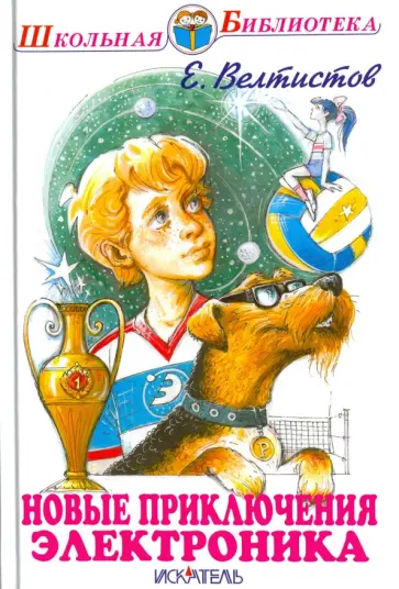 Евгений Велтистов - Новые приключения Электроника обложка книги