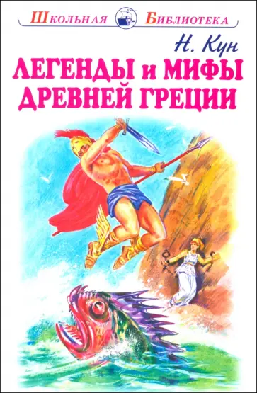Николай Кун - Легенды и мифы древней Греции. Боги и герои Николай Кун - Легенды и мифы древней Греции. Боги и герои обложка книги
