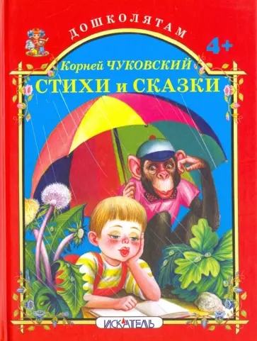 Корней Чуковский - Стихи и сказки Корней Чуковский - Стихи и сказки обложка книги