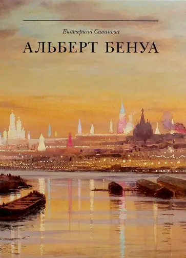 Екатерина Савинова - Альберт Бенуа. Великий представитель художественной династии Екатерина Савинова - Альберт Бенуа. Великий представитель художественной династии обложка книги