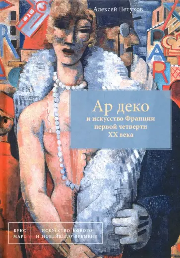 Алексей Петухов - Ар деко и искусство Франции первой четверти XX века Алексей Петухов - Ар деко и искусство Франции первой четверти XX века обложка книги