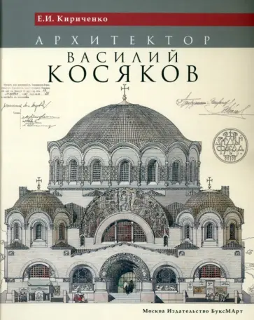 Евгения Кириченко - Архитектор Василий Косяков обложка книги