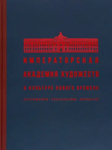 Калугина, Тюхменева - Императорская Академия художеств в культуре Нового времени. Достижения. Образование. Личности обложка книги