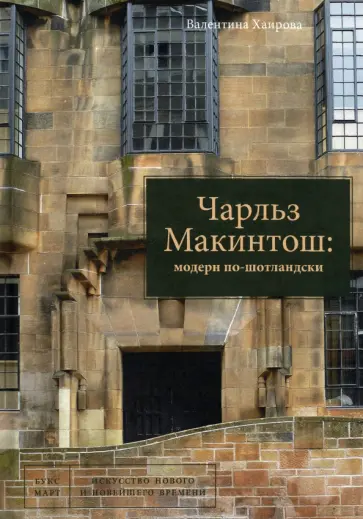 Валентина Хаирова - Чарльз Макинтош. Модерн по-шотландски обложка книги