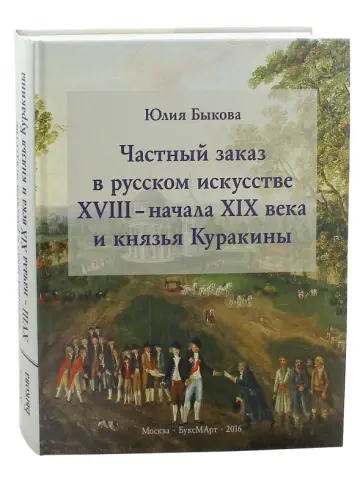 Юлия Быкова - Частный заказ в русском искусстве XVIII - начала XIX века и князья Куракины обложка книги