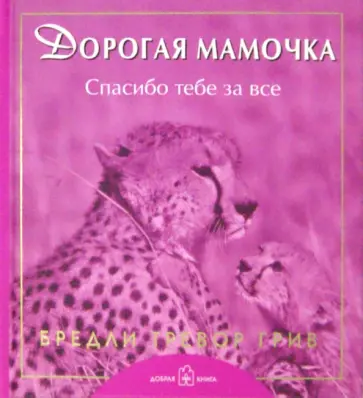Бредли Грив - Дорогая мамочка, спасибо тебе за все Бредли Грив - Дорогая мамочка, спасибо тебе за все обложка книги