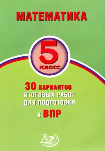 Виноградова, Вольфсон - Математика. 5 класс. 30 вариантов итоговых работ для подготовки к ВПР обложка книги