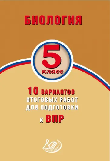 Балакина, Липина - Биология. 5 класс. 10 вариантов итоговых работ для подготовки к ВПР обложка книги