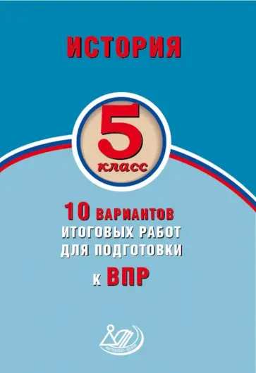 Волкова, Соломоник - История. 5 класс. 10 вариантов итоговых работ для подготовки к ВПР обложка книги