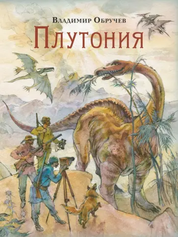 Владимир Обручев - Плутония обложка книги