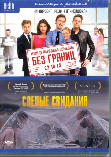 Гигинеишвили, Когуашвили - Без Границ; Слепые свидания (2DVD) Гигинеишвили, Когуашвили - Без Границ; Слепые свидания (2DVD) обложка книги