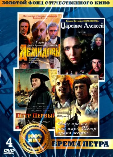Митта, Мельников - Золотой фонд отечественного кинематографа. Время Петра (4DVD) Митта, Мельников - Золотой фонд отечественного кинематографа. Время Петра (4DVD) обложка книги
