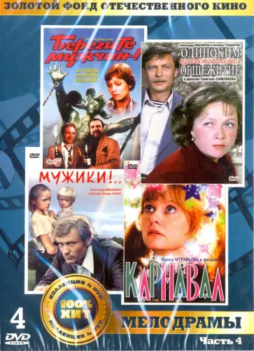 Серый, Самсонов - 4DVD Золотой фонд отечественного кинематографа. Мелодрамы. Часть 4 Серый, Самсонов - 4DVD Золотой фонд отечественного кинематографа. Мелодрамы. Часть 4 обложка книги