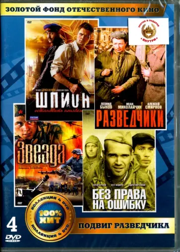 Высоковский, Швачко - Золотой фонд отечественного кинематографа. Подвиг разведчика (4DVD) обложка книги
